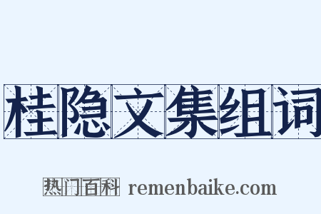 桂隐文集组词是什么意思的图片